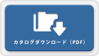 カタログダウンロード