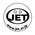 JET 認証