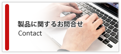 製品に関するお問い合わせ