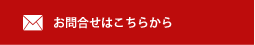 フォームからのお問合せはこちら