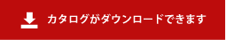 カタログダウンロード