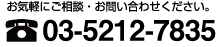 お気軽にお問合せ・お問合せください。